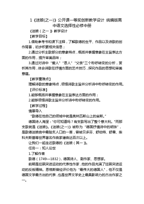 1《迷娘(之一)》公开课一等奖创新教学设计 统编版高中语文选择性必修中册