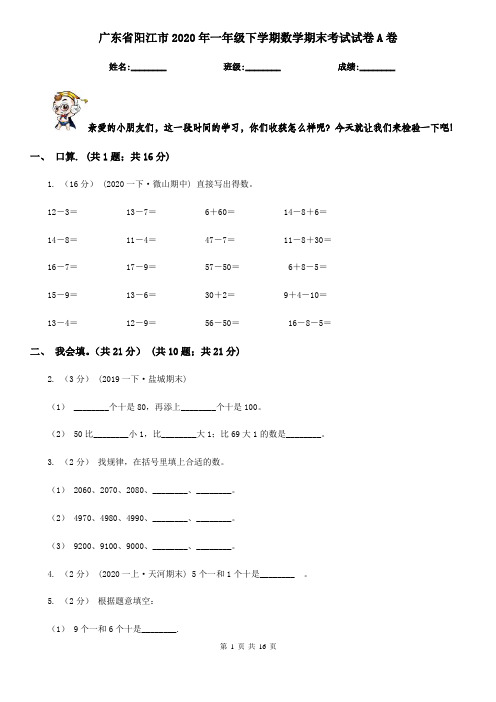 广东省阳江市2020年一年级下学期数学期末考试试卷A卷