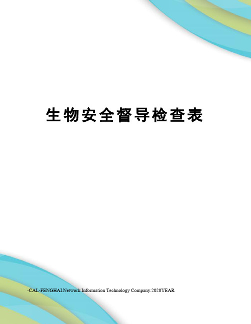 生物安全督导检查表