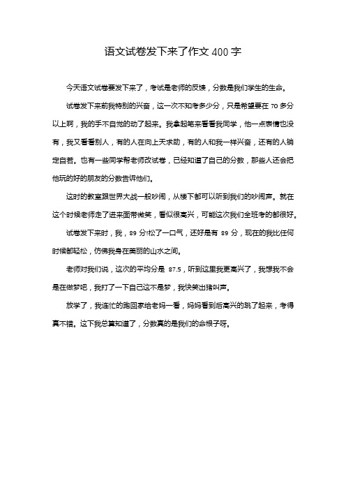 语文试卷发下来了作文400字