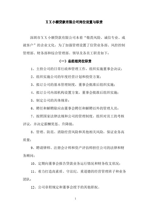 小额贷款有限公司岗位设置与职责