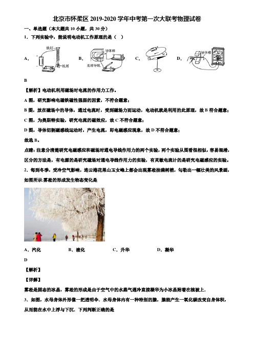 北京市怀柔区2019-2020学年中考第一次大联考物理试卷含解析