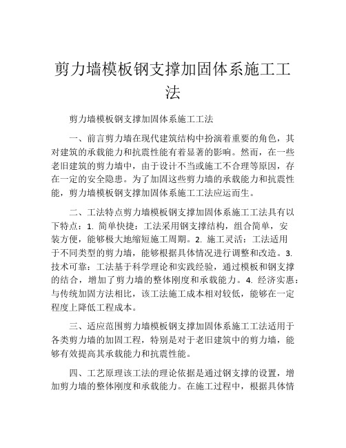 剪力墙模板钢支撑加固体系施工工法