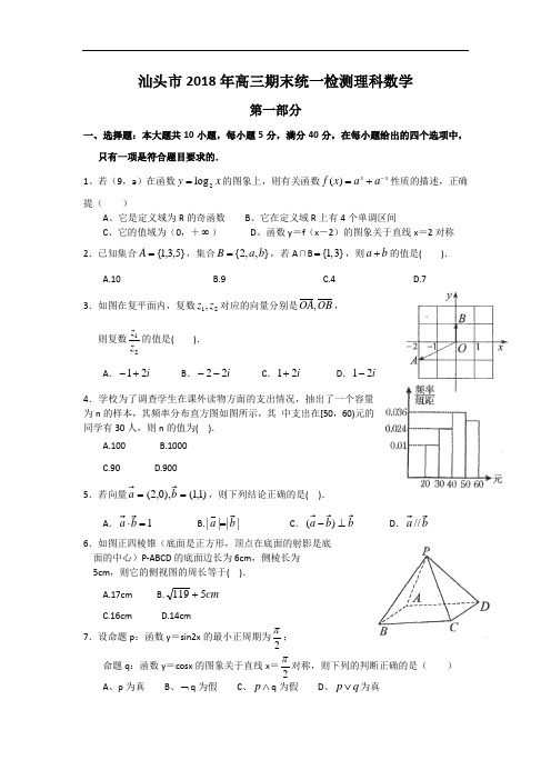 (完整word)广东省汕头市2018年高三期末统一质量检测数学(理)试题