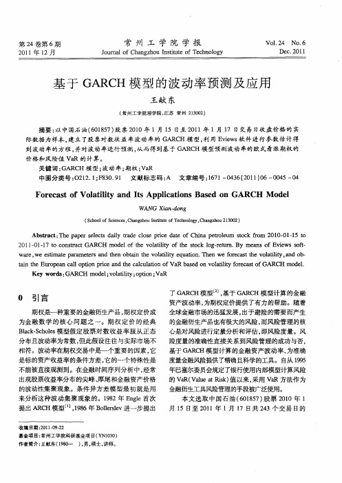 基于GARCH模型的波动率预测及应用