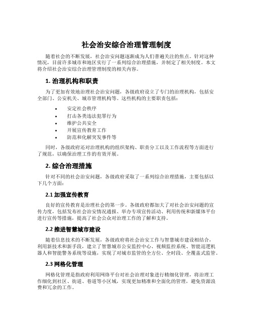 社会治安综合治理管理制度