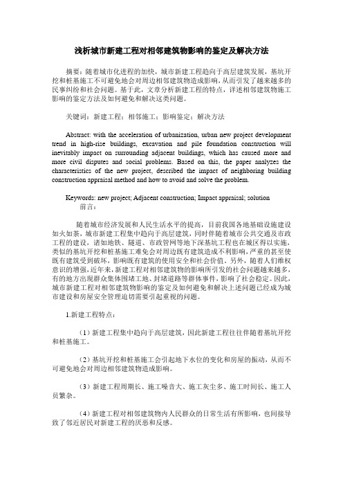 浅析城市新建工程对相邻建筑物影响的鉴定及解决方法