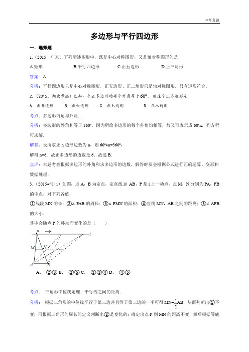 中考2015年中考数学真题分类汇编 多边形与平行四边形