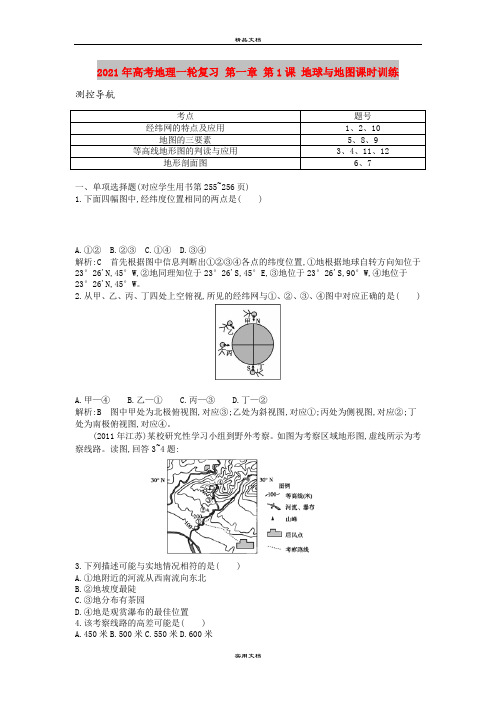 2021年高考地理一轮复习 第一章 第1课 地球与地图课时训练