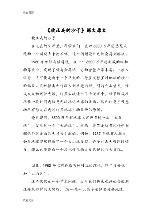 【教育资料】《被压扁的沙子》课文原文学习专用