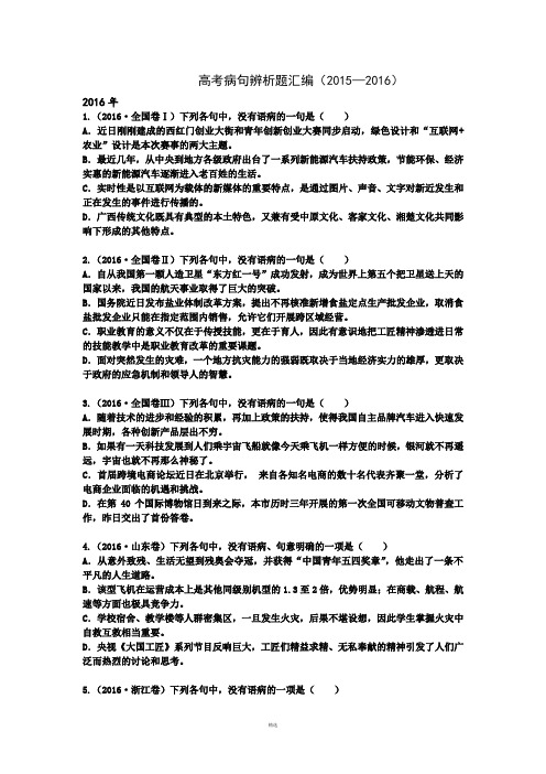 高考病句辨析题汇(2015—2016)