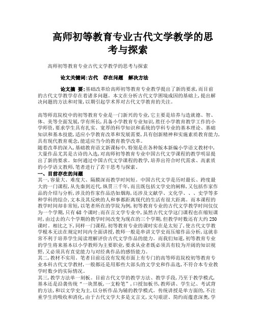 高师初等教育专业古代文学教学的思考与探索