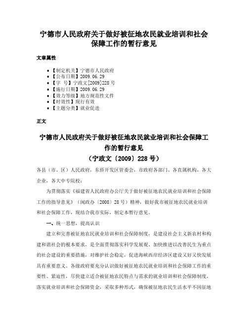 宁德市人民政府关于做好被征地农民就业培训和社会保障工作的暂行意见