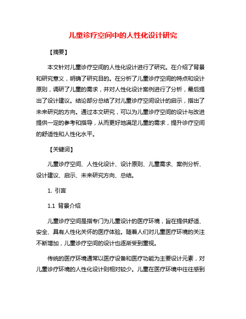 儿童诊疗空间中的人性化设计研究