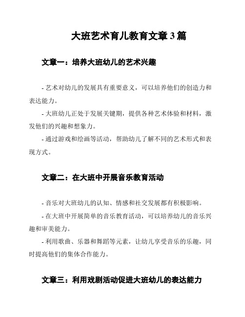 大班艺术育儿教育文章3篇