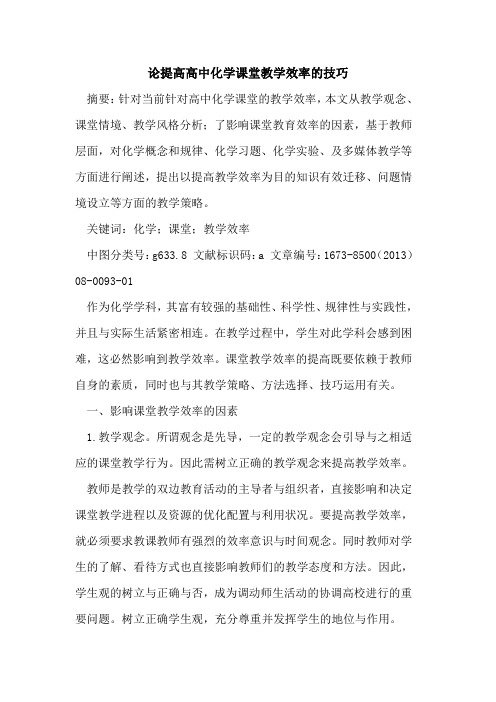 论提高高中化学课堂教学效率的技巧