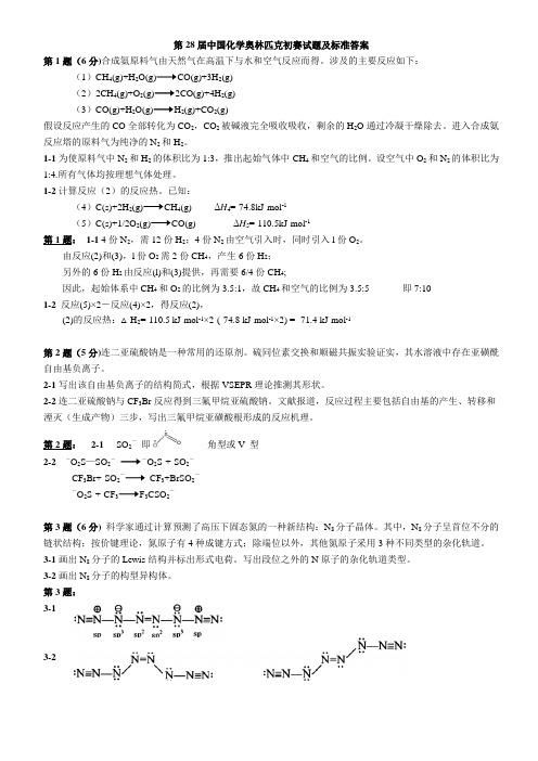 2014年第28届中国化学奥林匹克初赛试题及标准答案