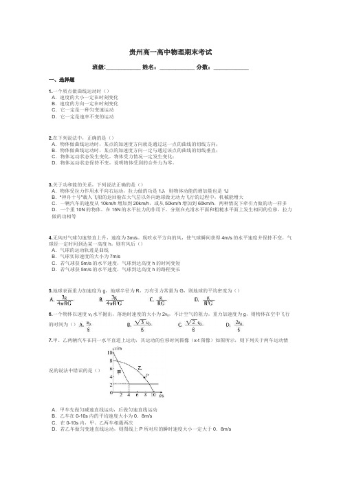 贵州高一高中物理期末考试带答案解析
