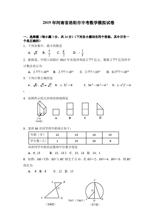 2019年河南省洛阳市中考数学模拟试卷