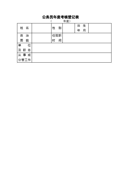 公务员年度考核登记表1