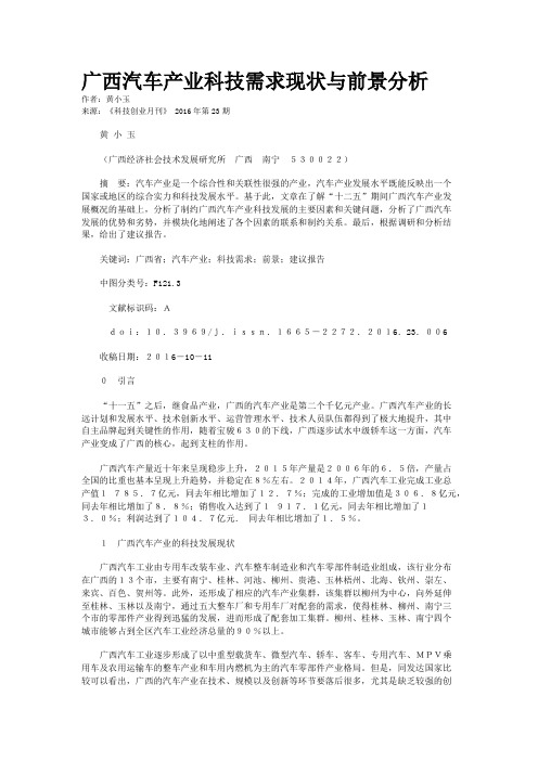 广西汽车产业科技需求现状与前景分析