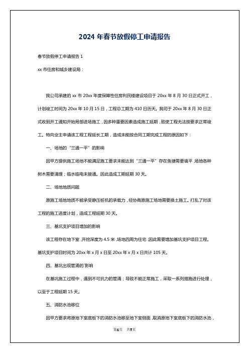 2024年春节放假停工申请报告