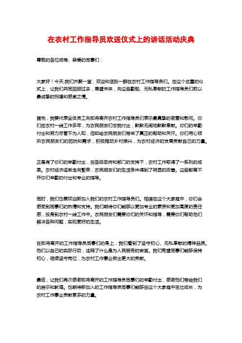 在农村工作指导员欢送仪式上的讲话活动庆典