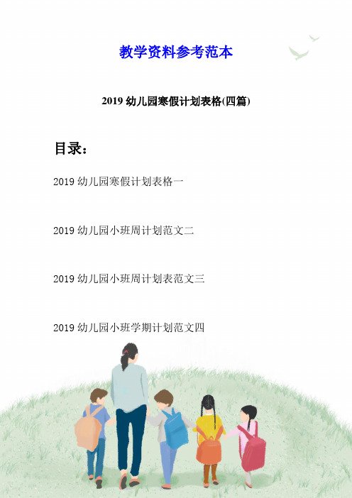 2019幼儿园寒假计划表格(四篇)