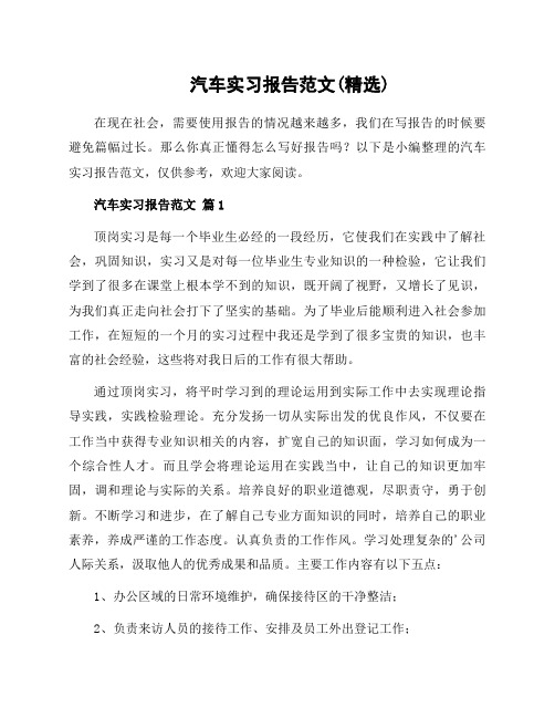 汽车实习报告范文(精选)