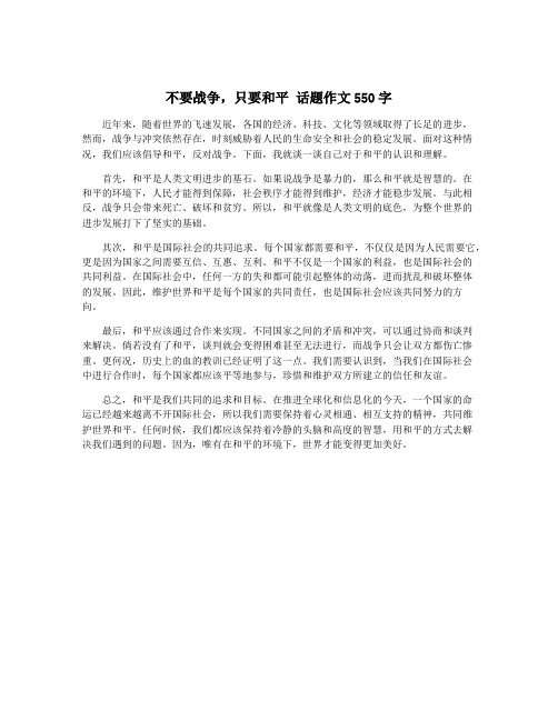 不要战争,只要和平 话题作文550字