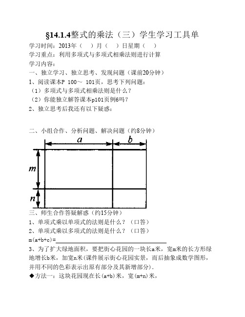 14.1.4整式的乘法(三)学生学习工具单---海霞