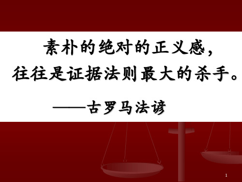 证据法学 当事人陈述及视听资料、电子数据