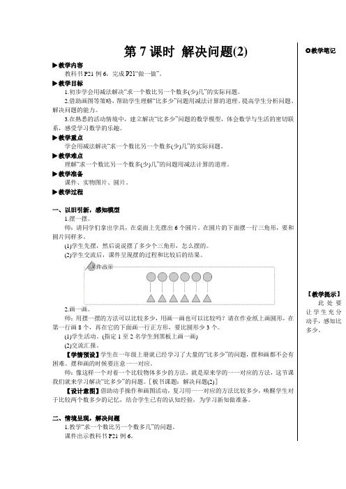 小学数学一年级下册第7课时 解决问题(2)【教案】