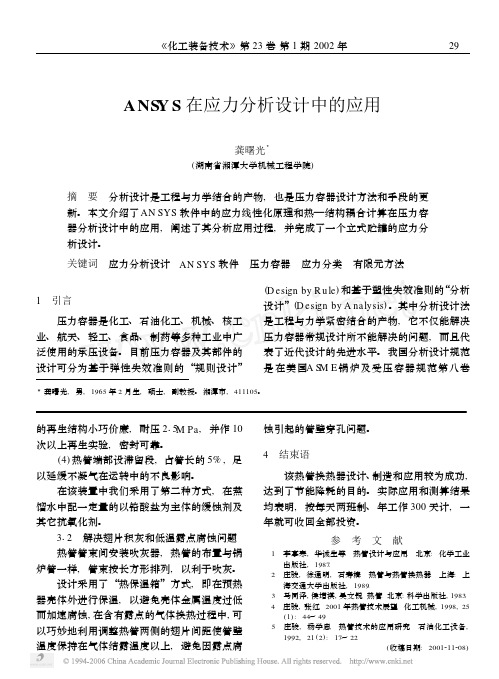 ANSYS在应力分析设计中的应用