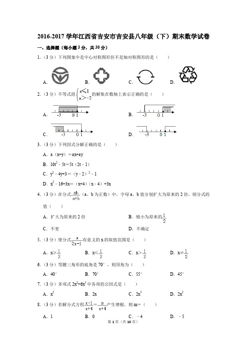 2016-2017学年江西省吉安市吉安县八年级(下)期末数学试卷(解析版)