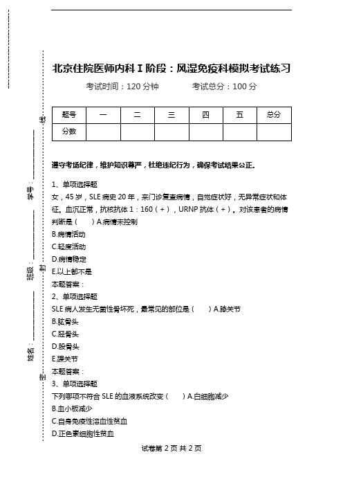 北京住院医师内科Ⅰ阶段：风湿免疫科模拟考试练习.doc