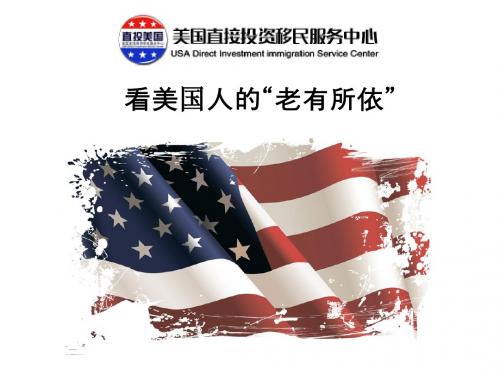 看美国人的“老有所依”