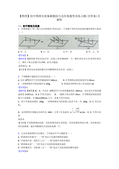 【物理】初中物理光现象解题技巧及经典题型及练习题(含答案)含解析