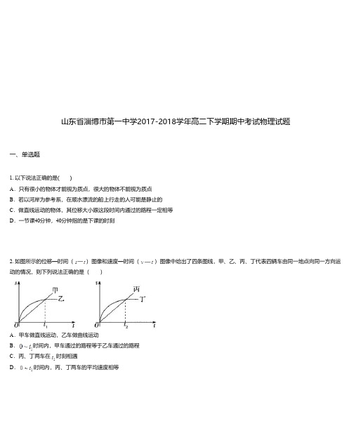 山东省淄博市第一中学2017-2018学年高二下学期期中考试物理试题