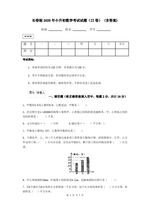 长春版2020年小升初数学考试试题(II卷) (含答案)