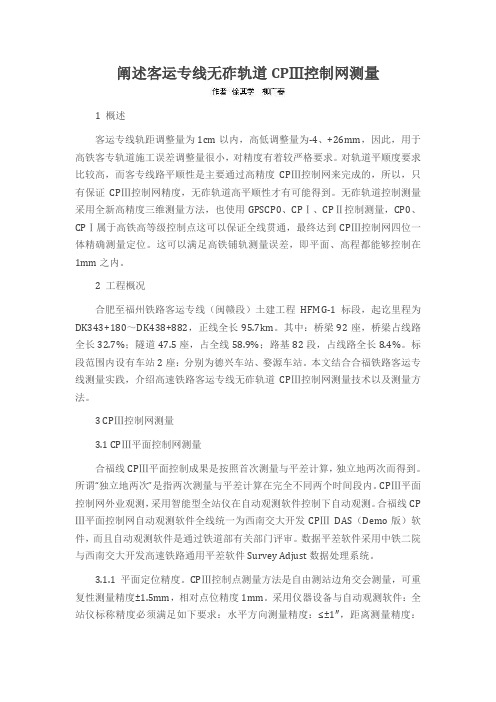 阐述客运专线无砟轨道CPⅢ控制网测量