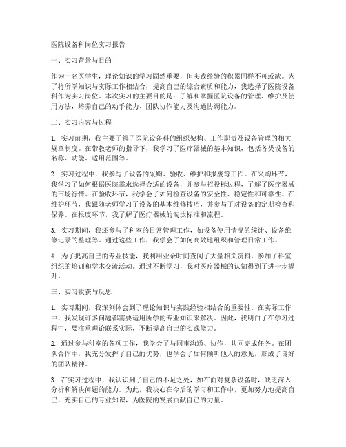 医院设备科岗位实习报告