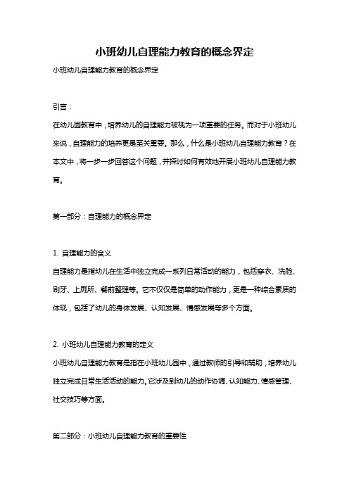 小班幼儿自理能力教育的概念界定