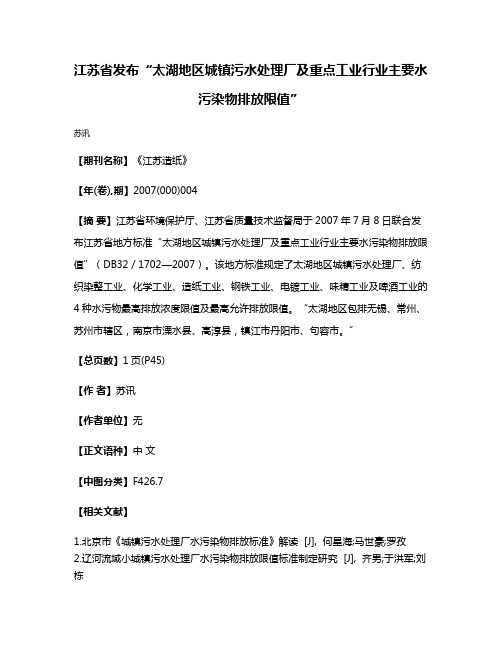 江苏省发布“太湖地区城镇污水处理厂及重点工业行业主要水污染物排放限值”