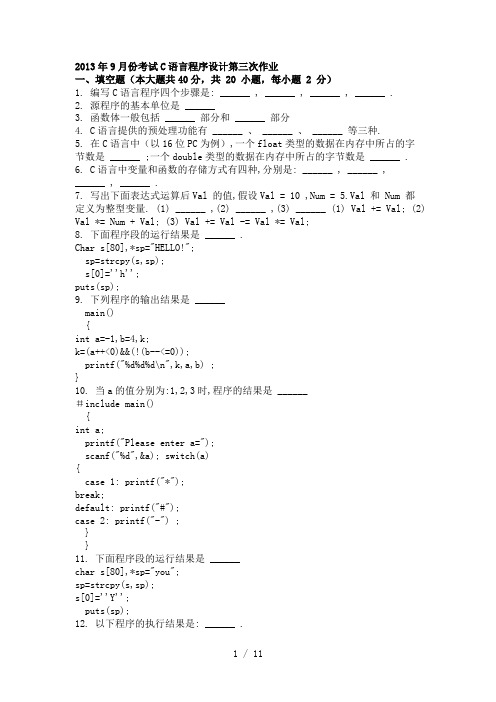 2013年9月份考试C语言程序设计第三次作业