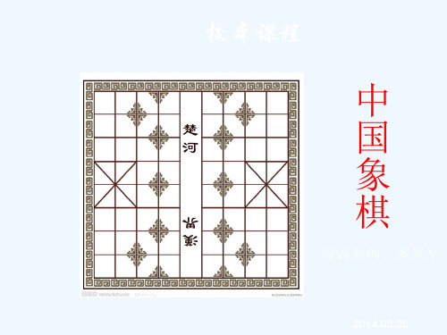 某高中校本课程《中国象棋：象棋入门基础》优秀PPT课件