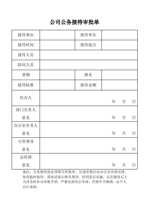 公务接待审批单