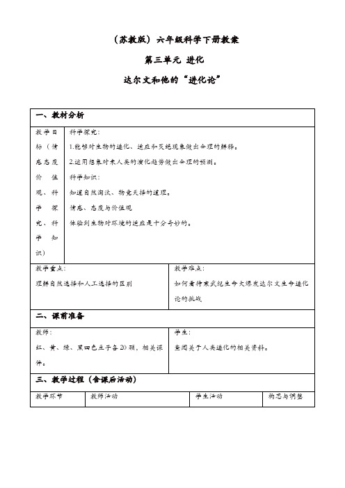 苏教版六年级科学下册：《3.3.达尔文与他的“进化论”》教案_(3)【精品】