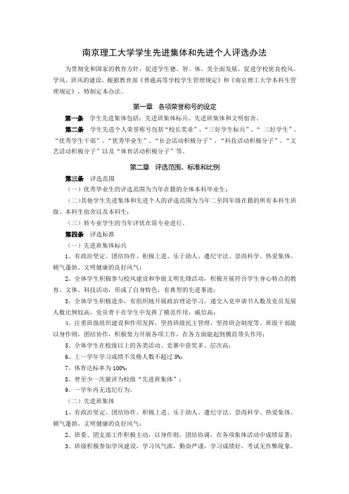 南京理工大学学生先进集体和先进个人评选办法