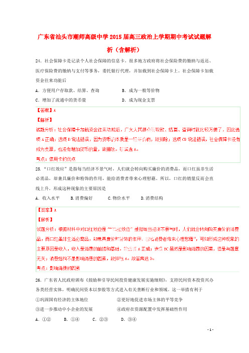 广东省汕头市潮师高级中学高三政治上学期期中试题解析(含解析)